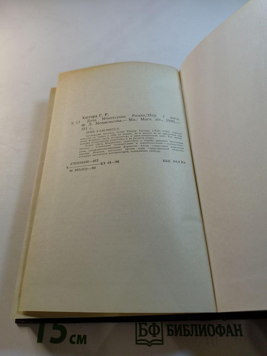 Дочь Монтесумы