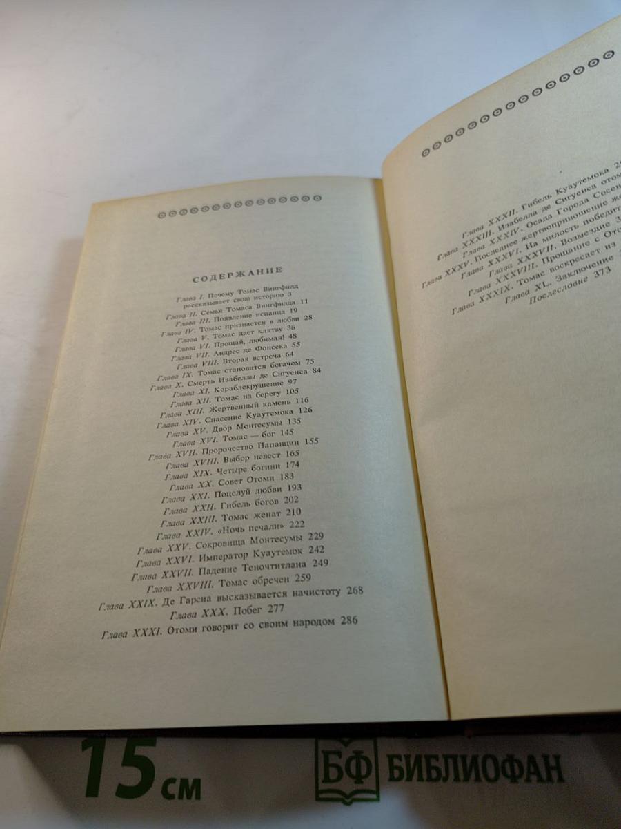 Дочь Монтесумы