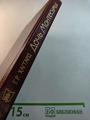 Дочь Монтесумы