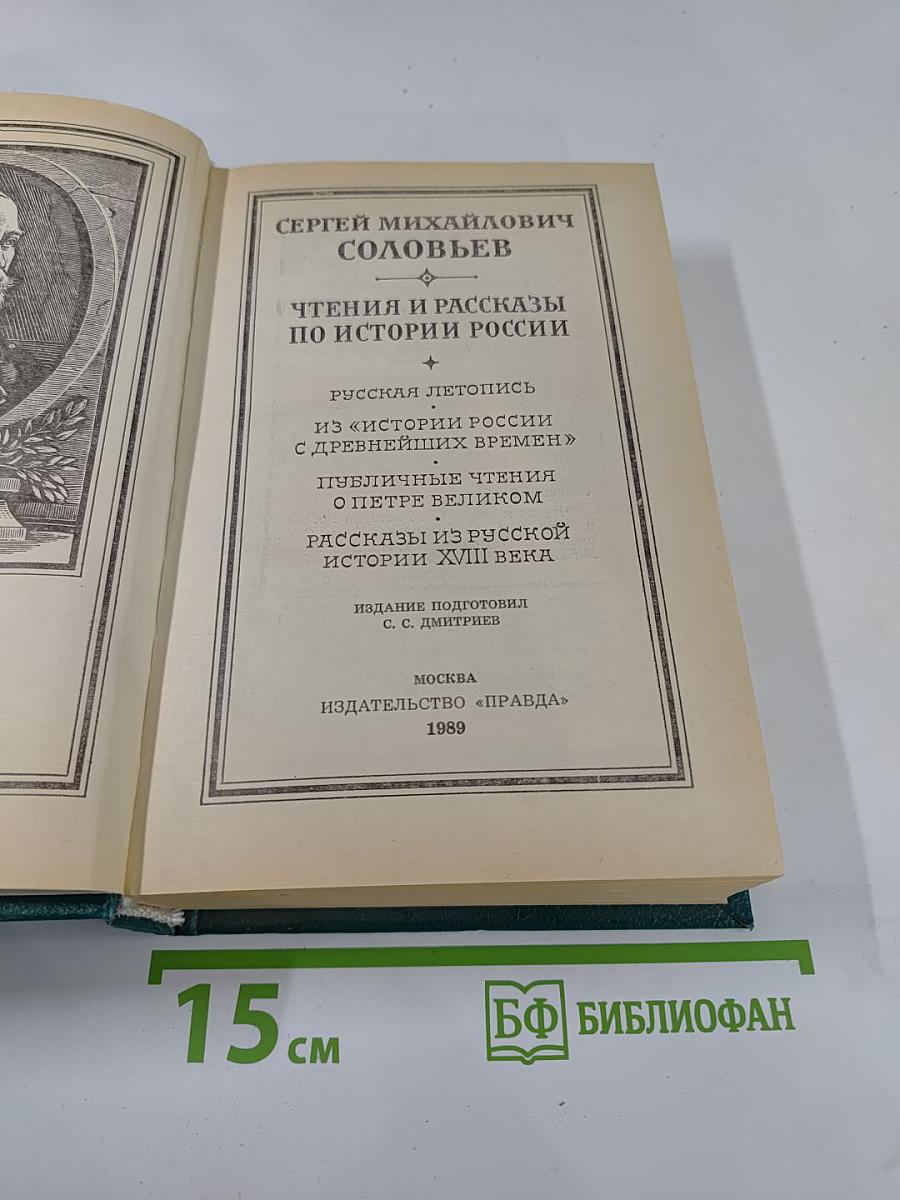 Чтения и рассказы по истории России