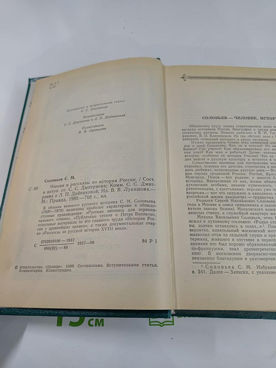 Чтения и рассказы по истории России