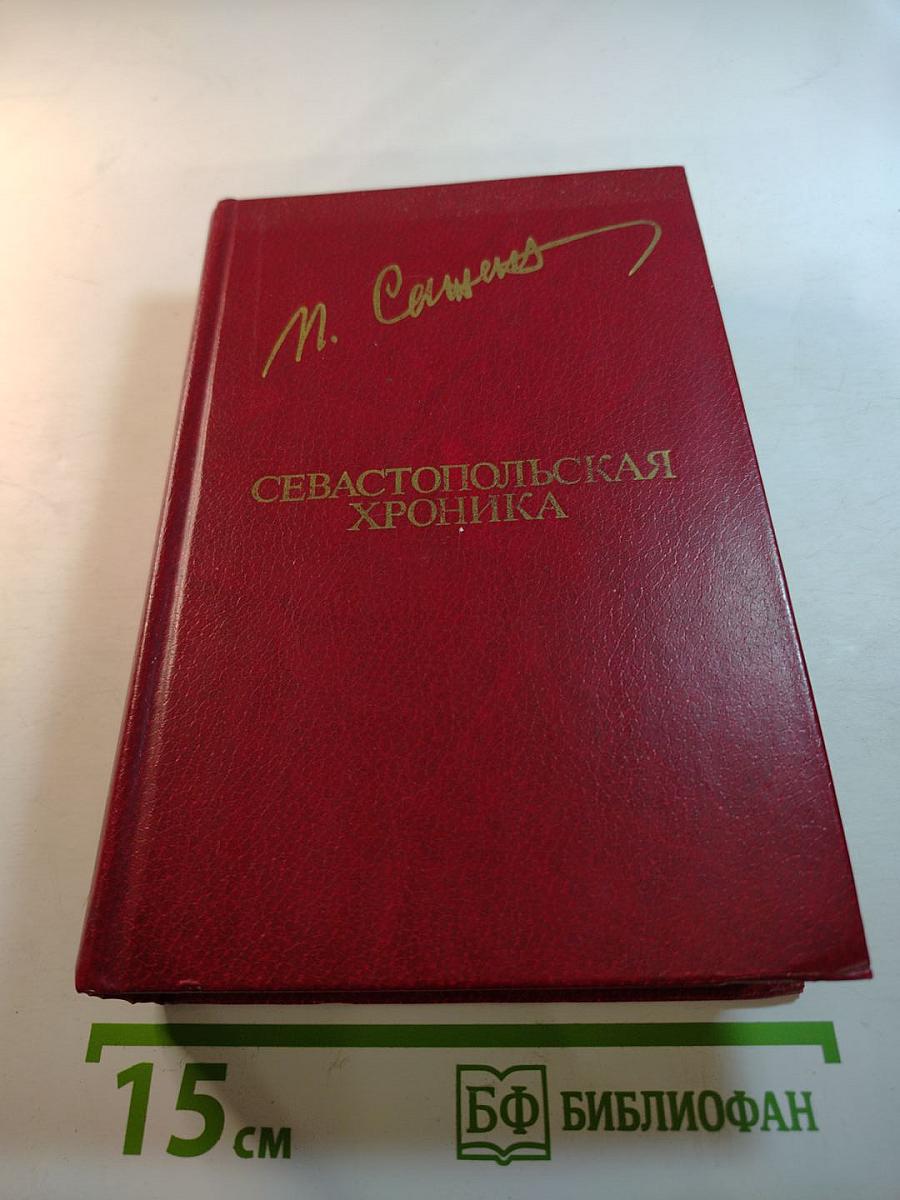 Севастопольская хроника