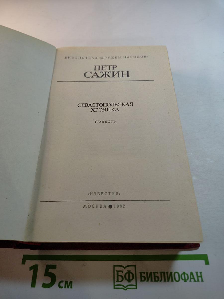 Севастопольская хроника