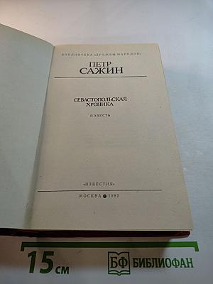 Севастопольская хроника