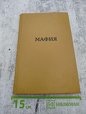 Мафия