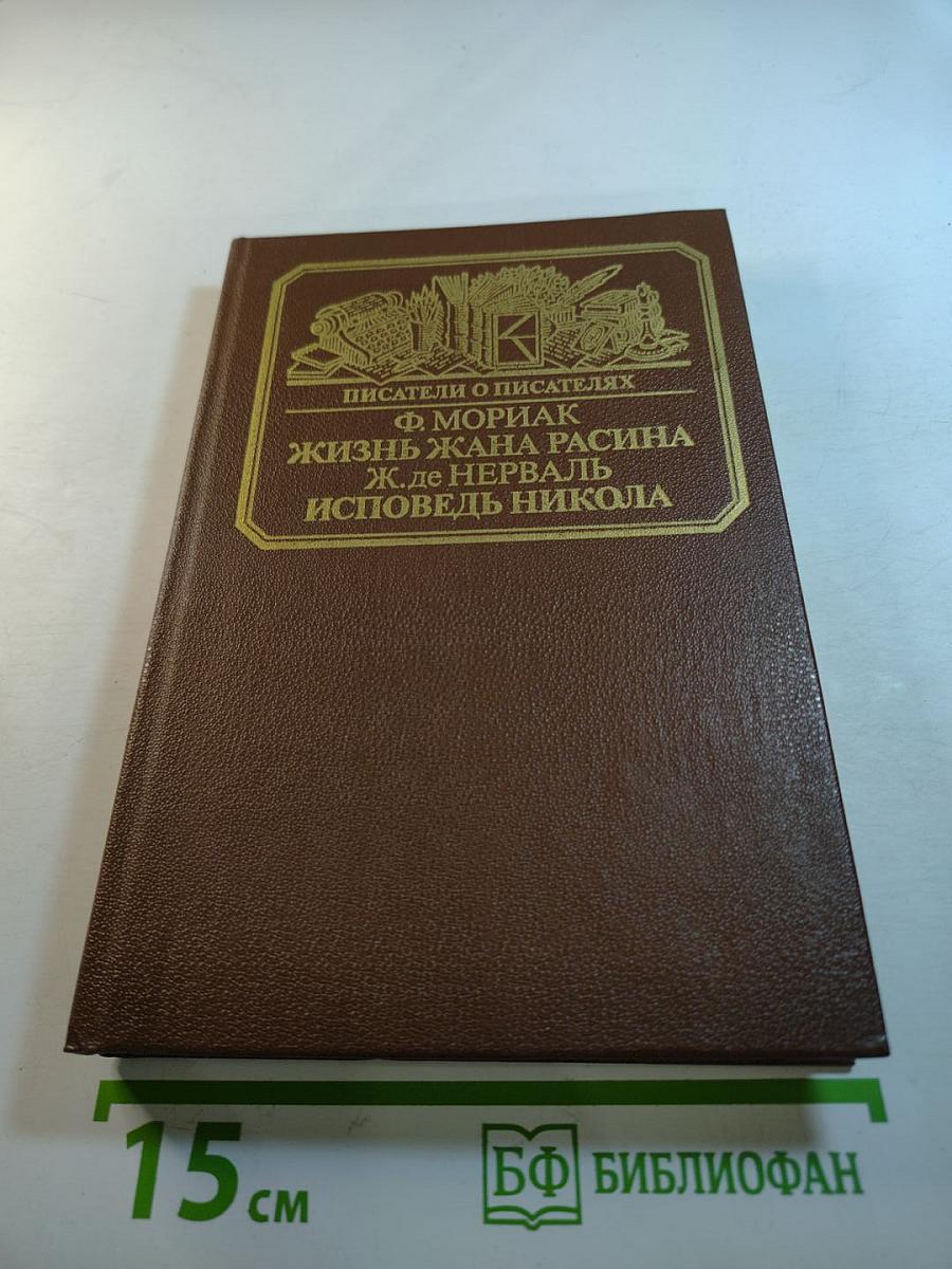Писатели о писателях. Жизнь Жана Расина. Исповедь Никола. Стелло, или Синие демоны