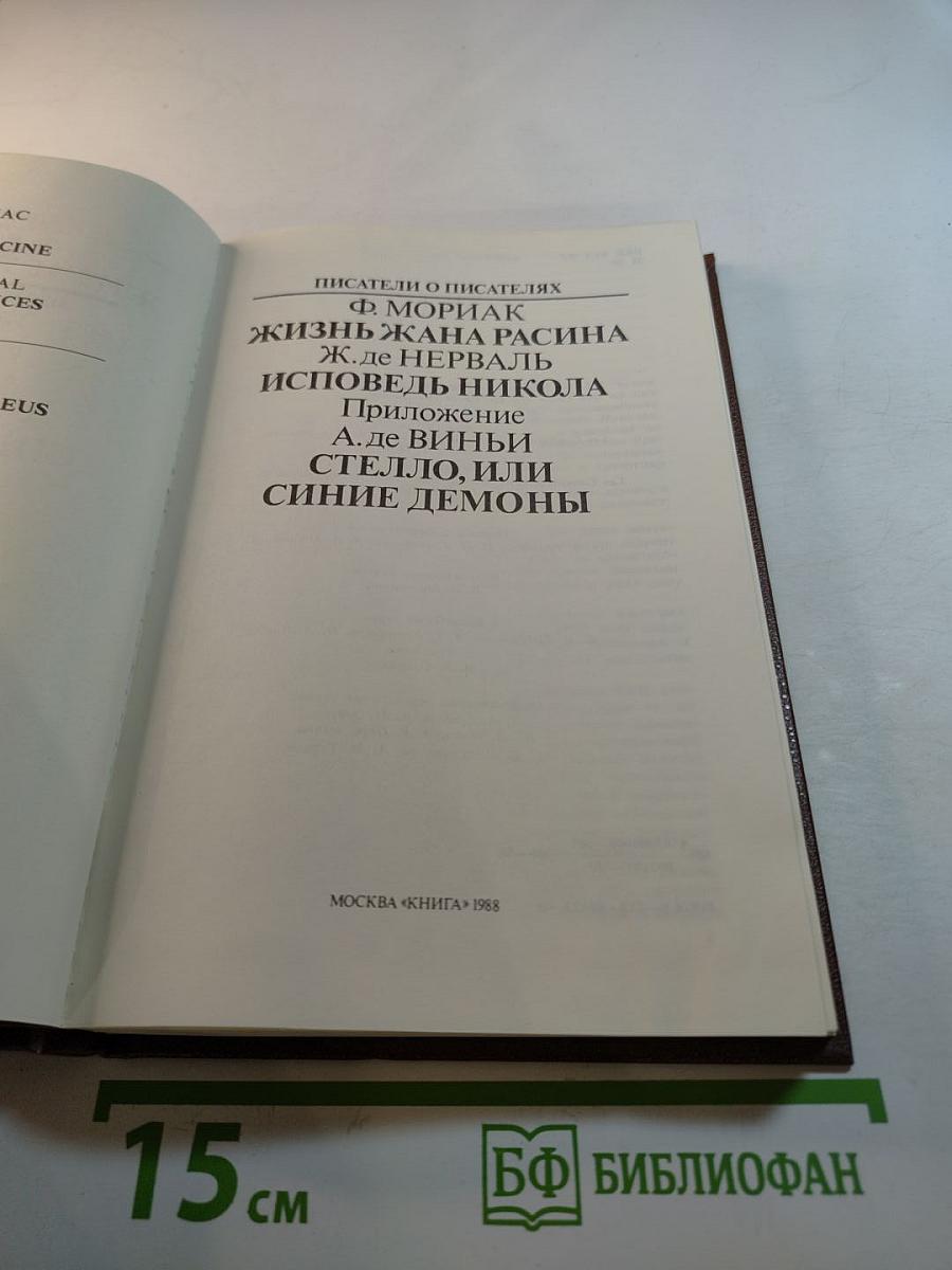 Писатели о писателях. Жизнь Жана Расина. Исповедь Никола. Стелло, или Синие демоны