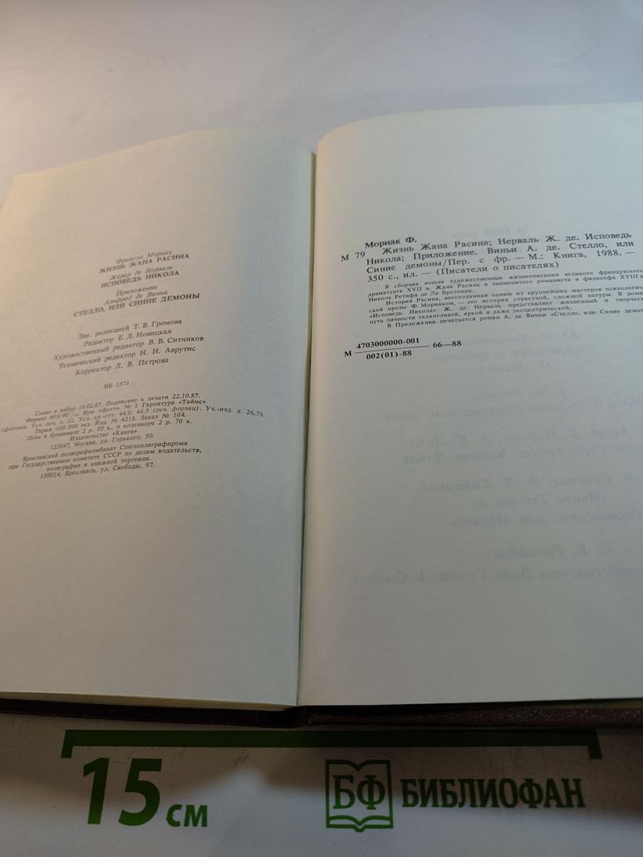 Писатели о писателях. Жизнь Жана Расина. Исповедь Никола. Стелло, или Синие демоны