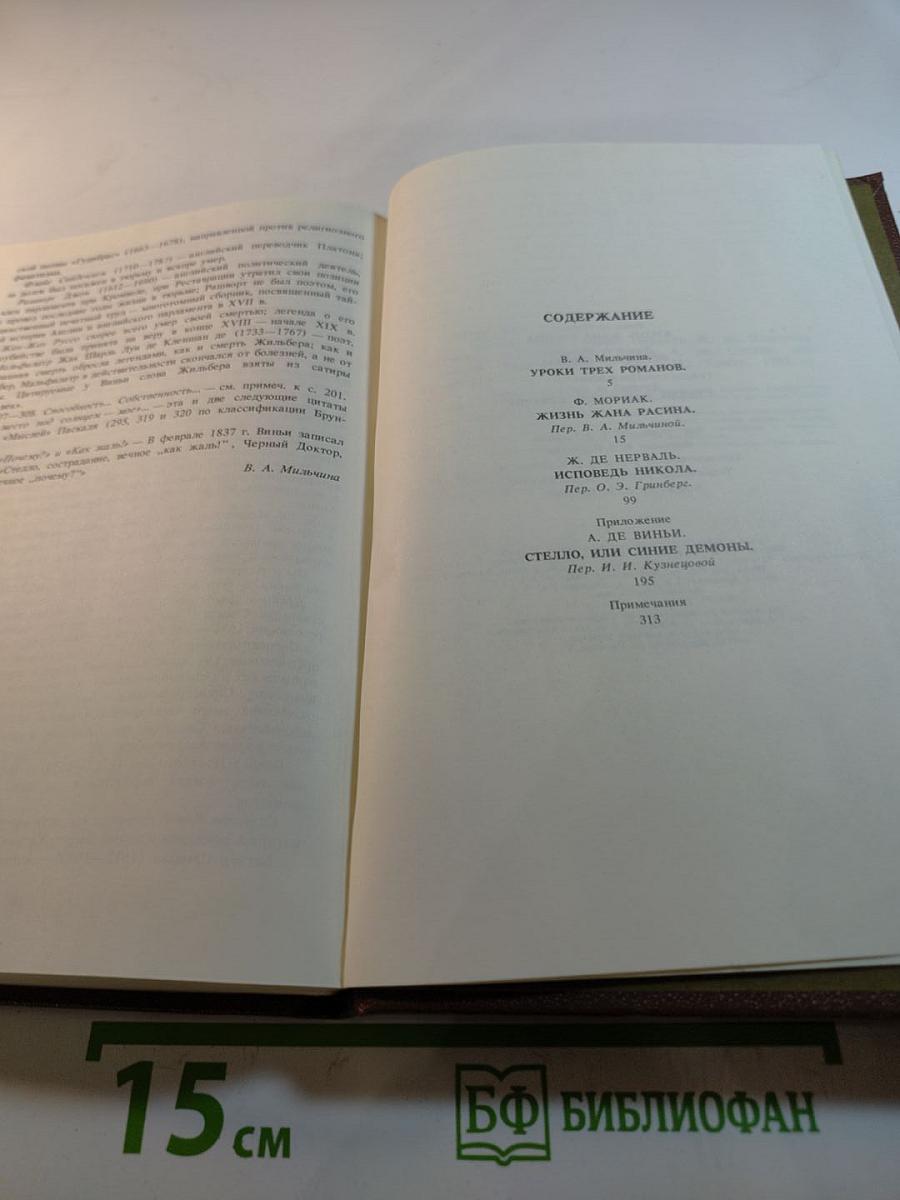 Писатели о писателях. Жизнь Жана Расина. Исповедь Никола. Стелло, или Синие демоны
