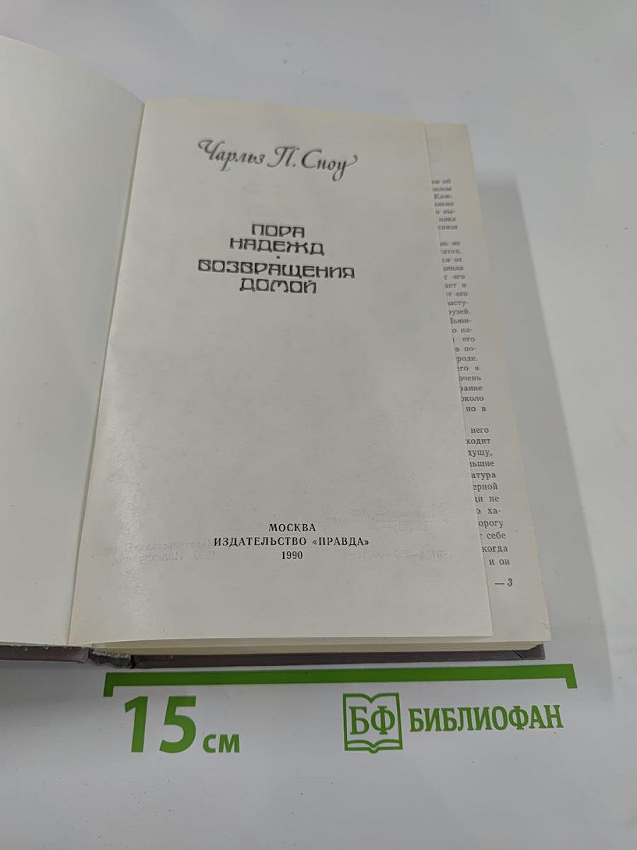 Пора надежд. Возвращения домой