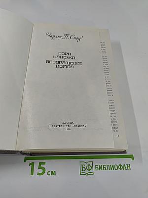 Пора надежд. Возвращения домой