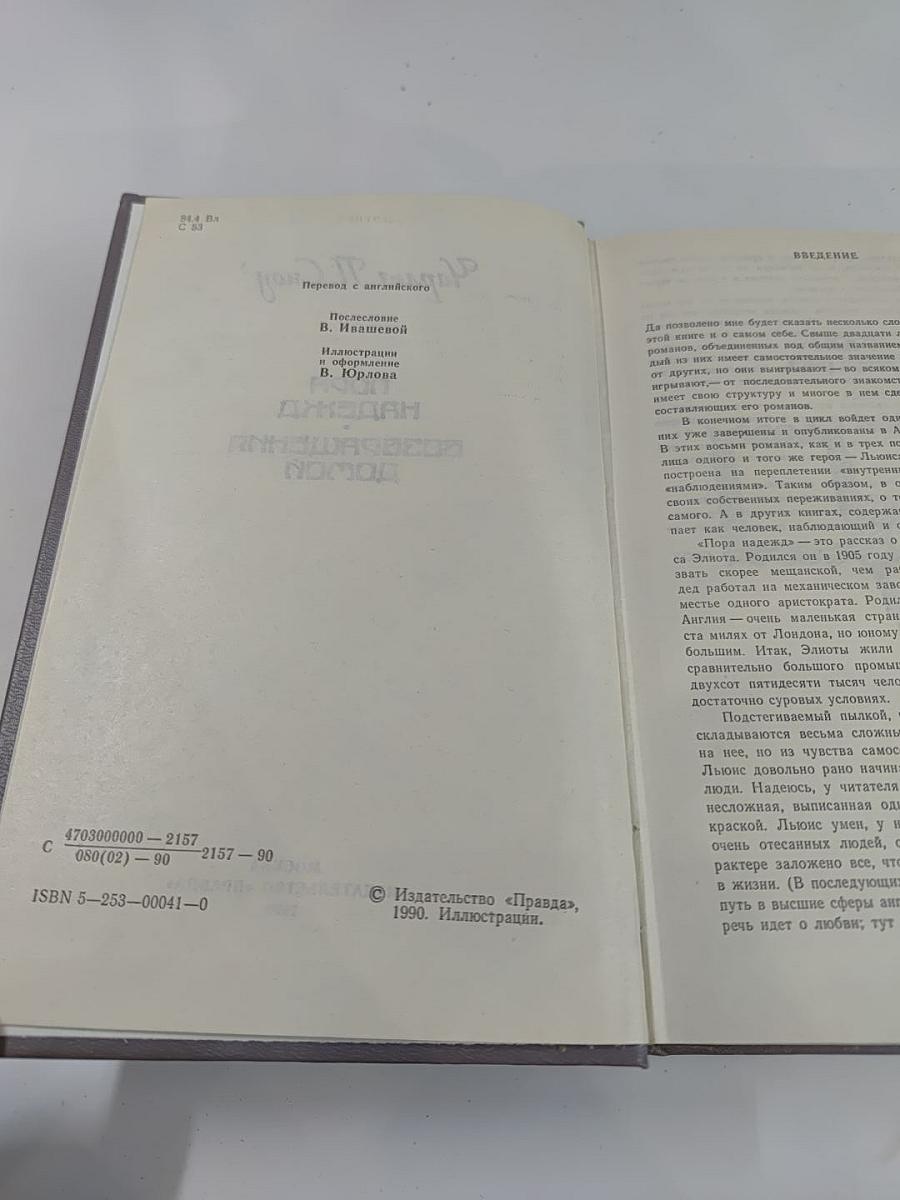 Пора надежд. Возвращения домой