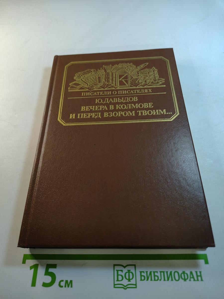 Вечера в Колмове и перед взором твоим...