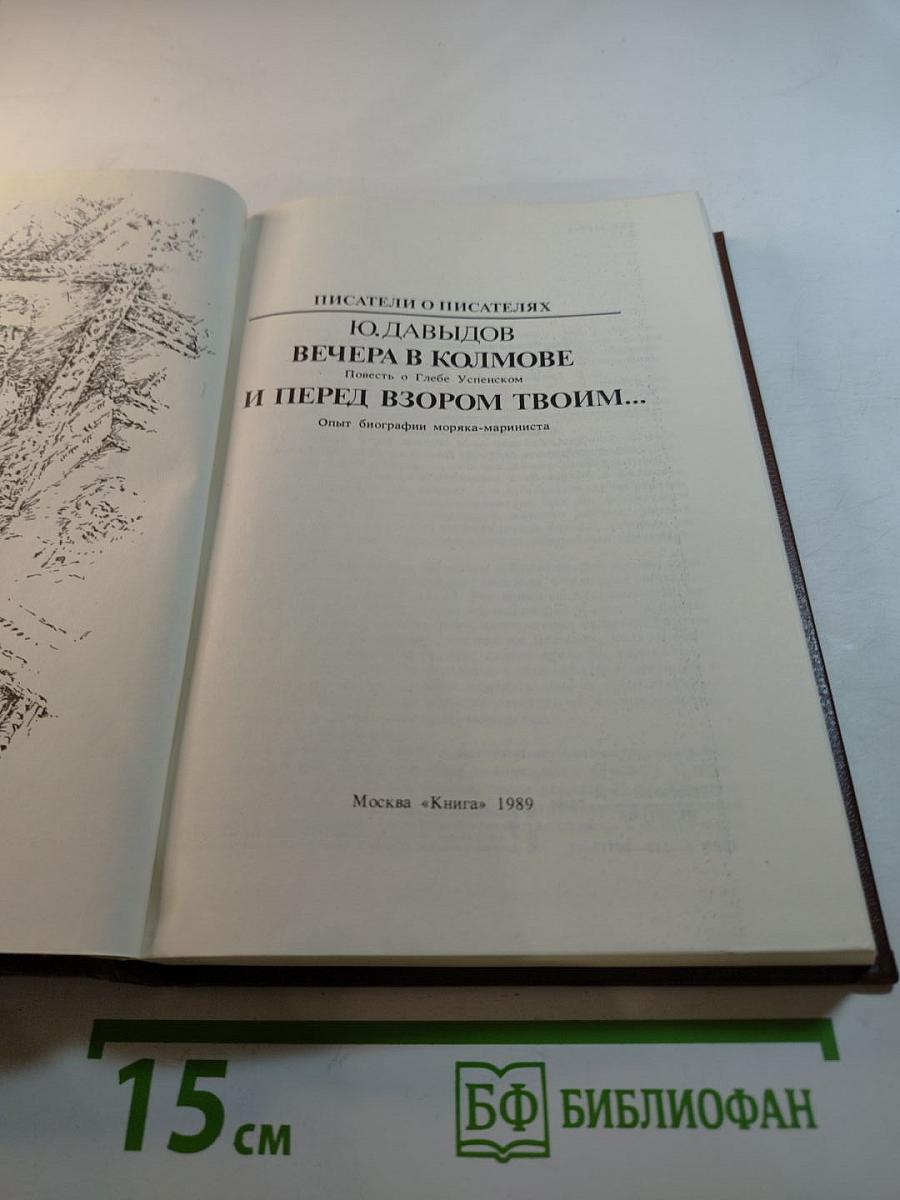 Вечера в Колмове и перед взором твоим...