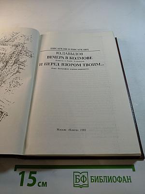 Вечера в Колмове и перед взором твоим...