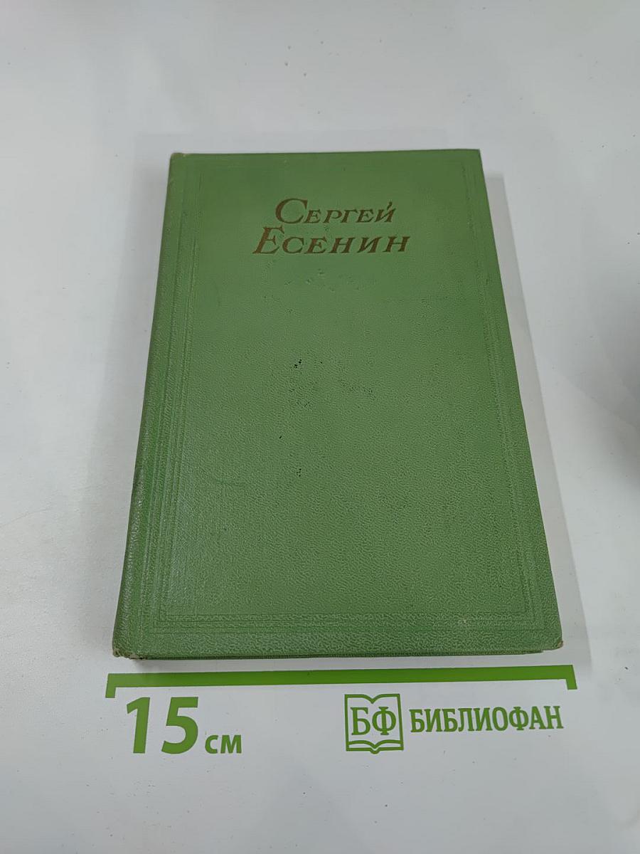 Сергей Есенин. Сочинения. В двух томах. Том второй: Стихотворения, поэмы