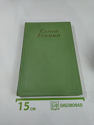 Сергей Есенин. Сочинения. В двух томах. Том второй: Стихотворения, поэмы