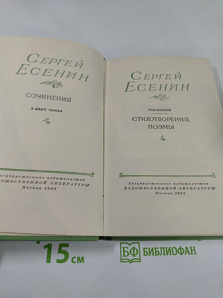 Сергей Есенин. Сочинения. В двух томах. Том второй: Стихотворения, поэмы