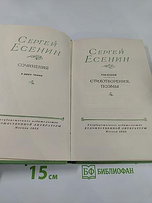 Сергей Есенин. Сочинения. В двух томах. Том второй: Стихотворения, поэмы