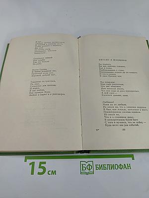 Сергей Есенин. Сочинения. В двух томах. Том второй: Стихотворения, поэмы