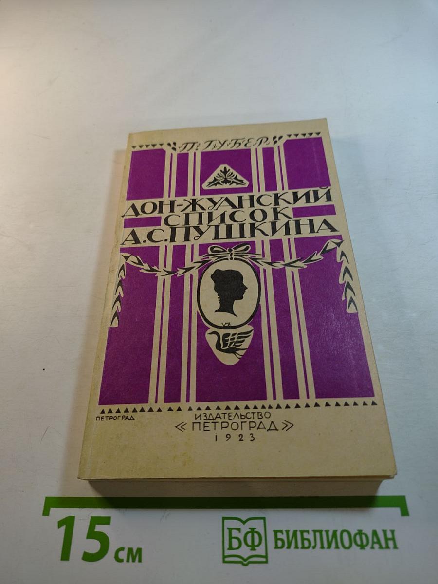 Дон-Жуанский список А. С. Пушкина