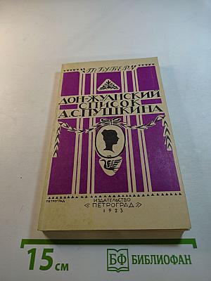 Дон-Жуанский список А. С. Пушкина