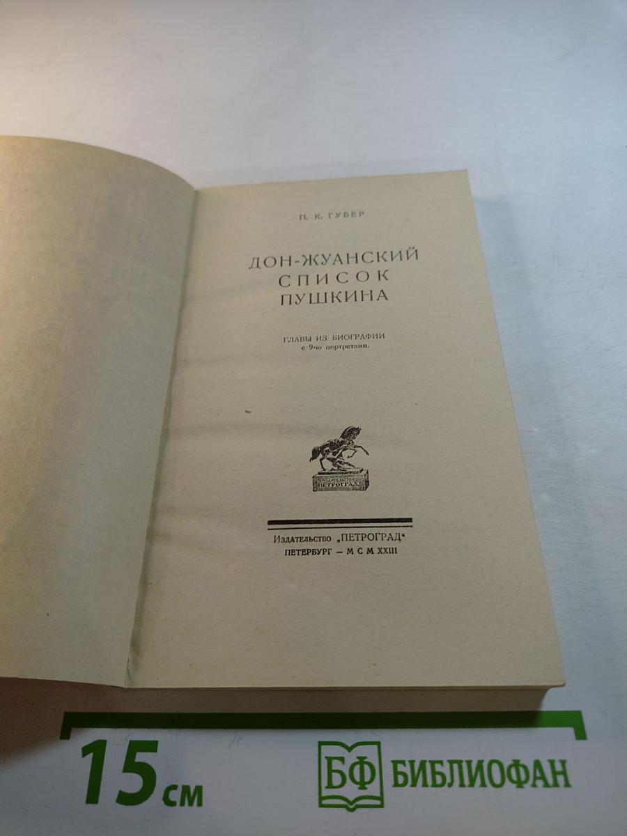 Дон-Жуанский список А. С. Пушкина