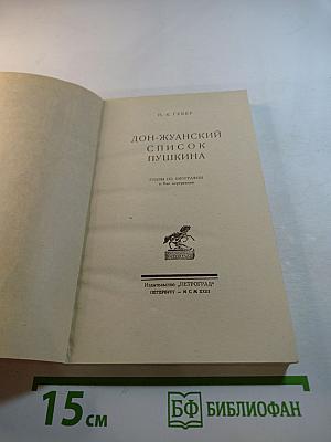 Дон-Жуанский список А. С. Пушкина