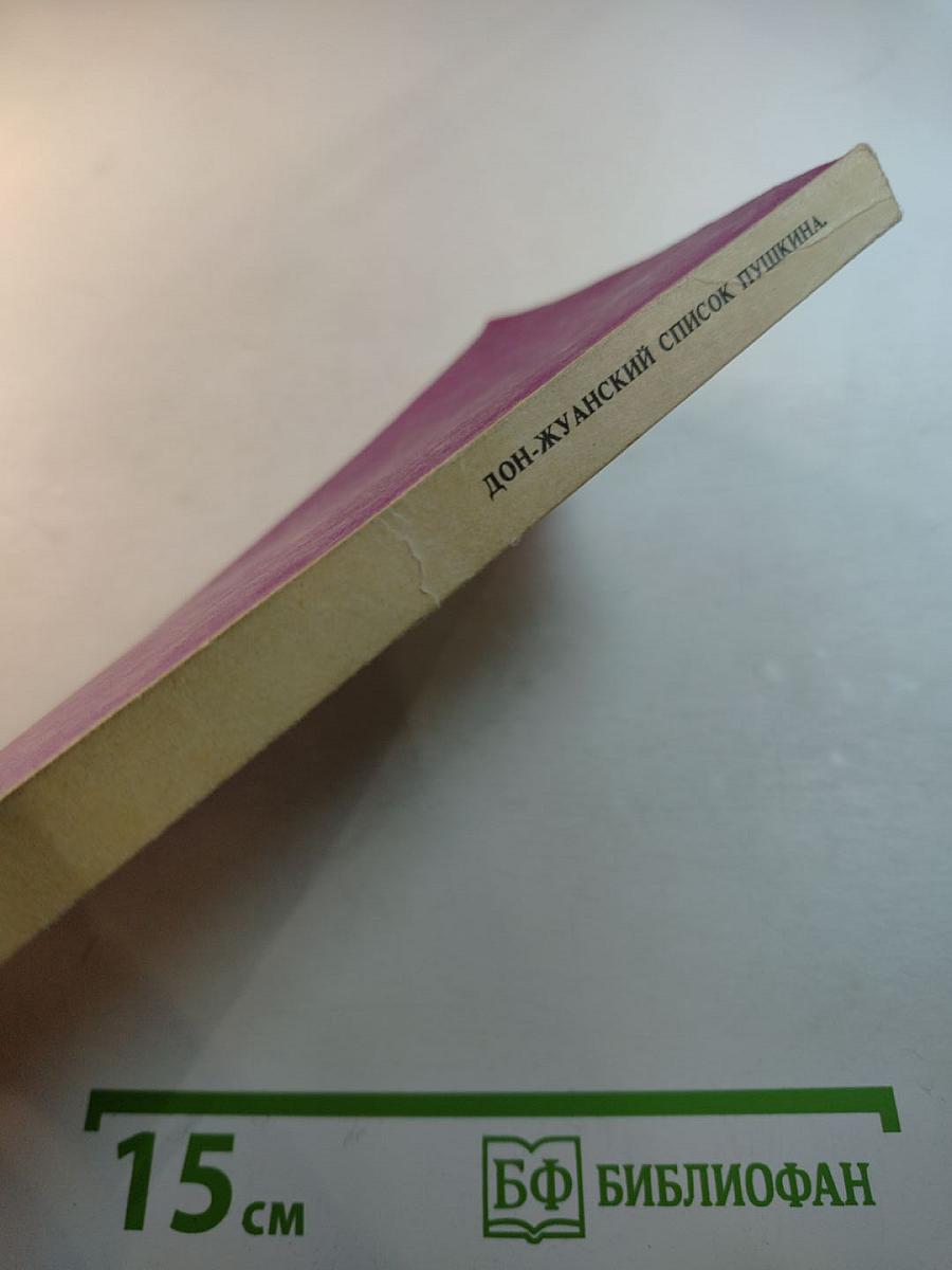 Дон-Жуанский список А. С. Пушкина