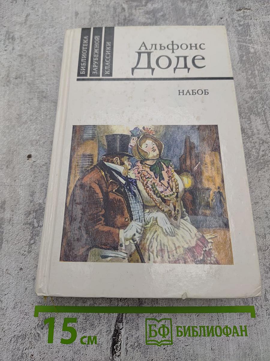 Набоб. Рассказы