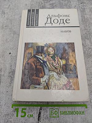 Набоб. Рассказы