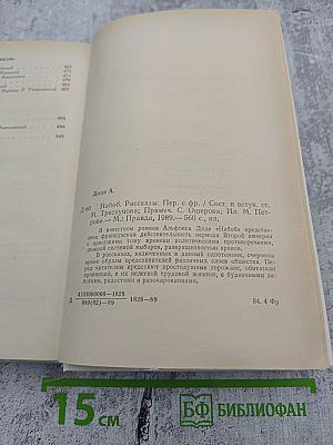 Набоб. Рассказы