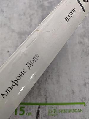 Набоб. Рассказы