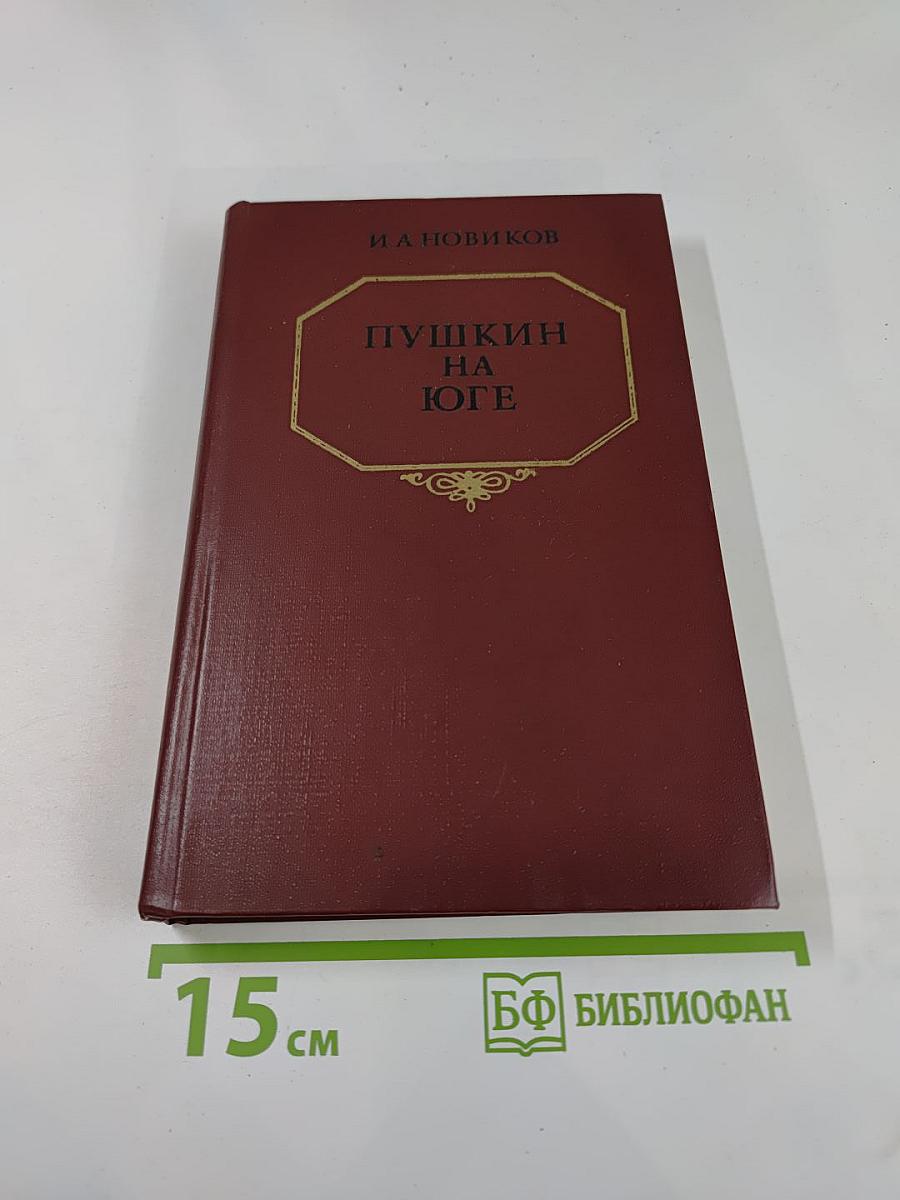 Пушкин на юге