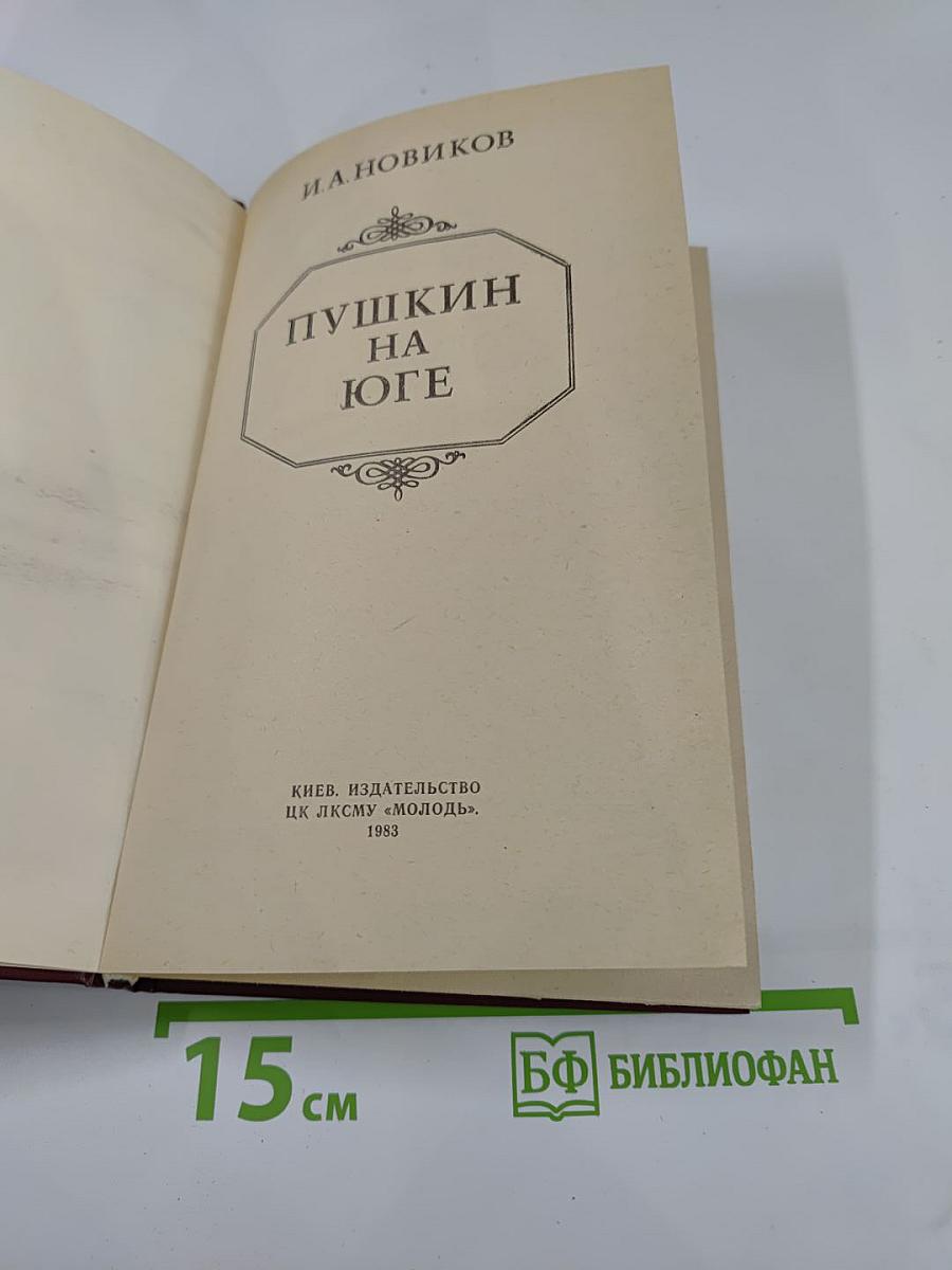 Пушкин на юге