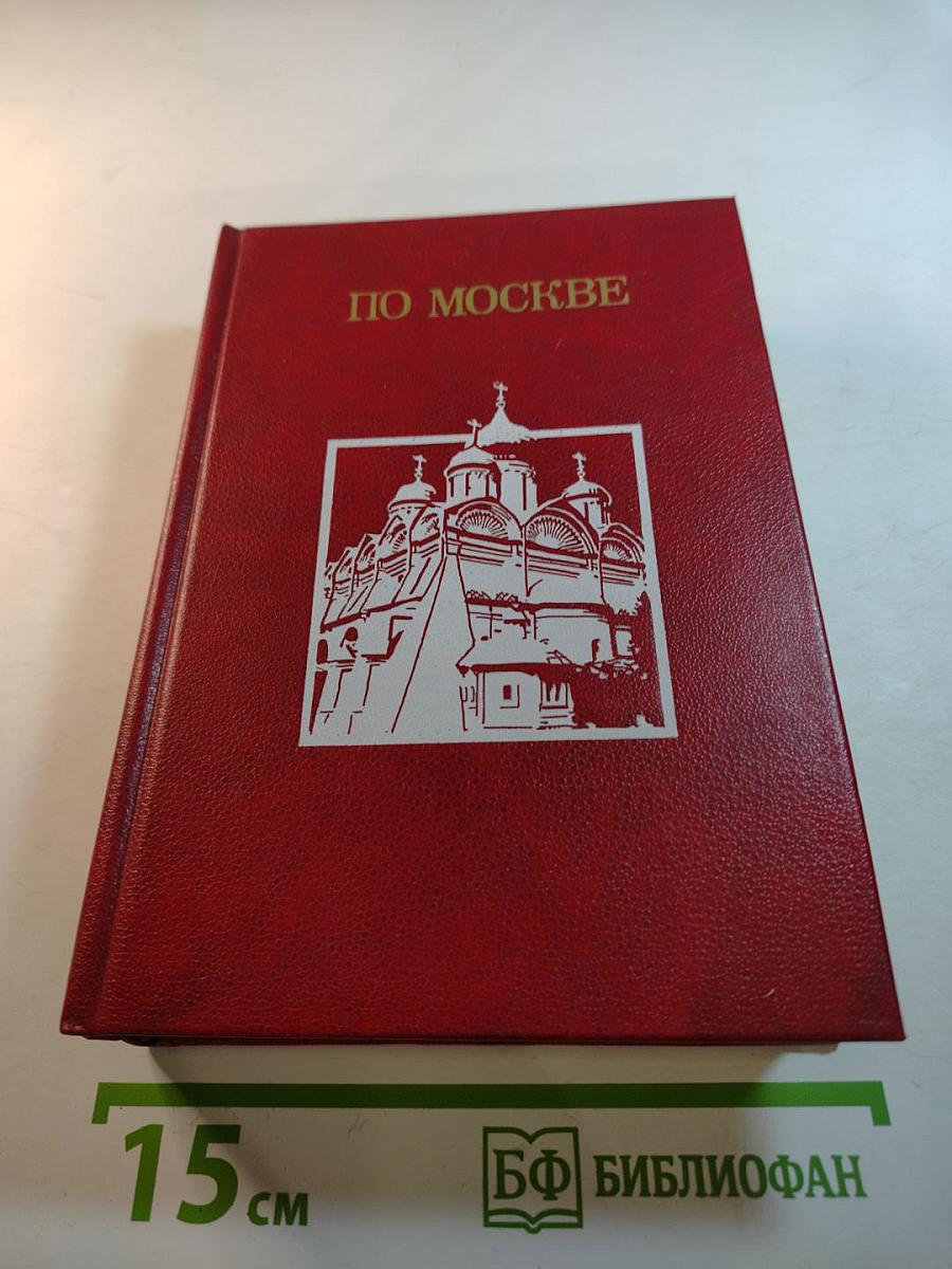 По Москве