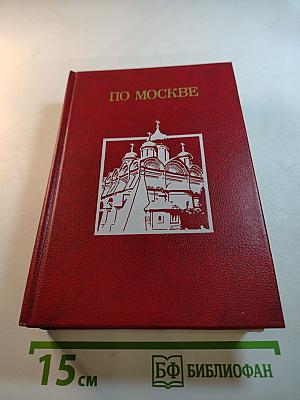 По Москве