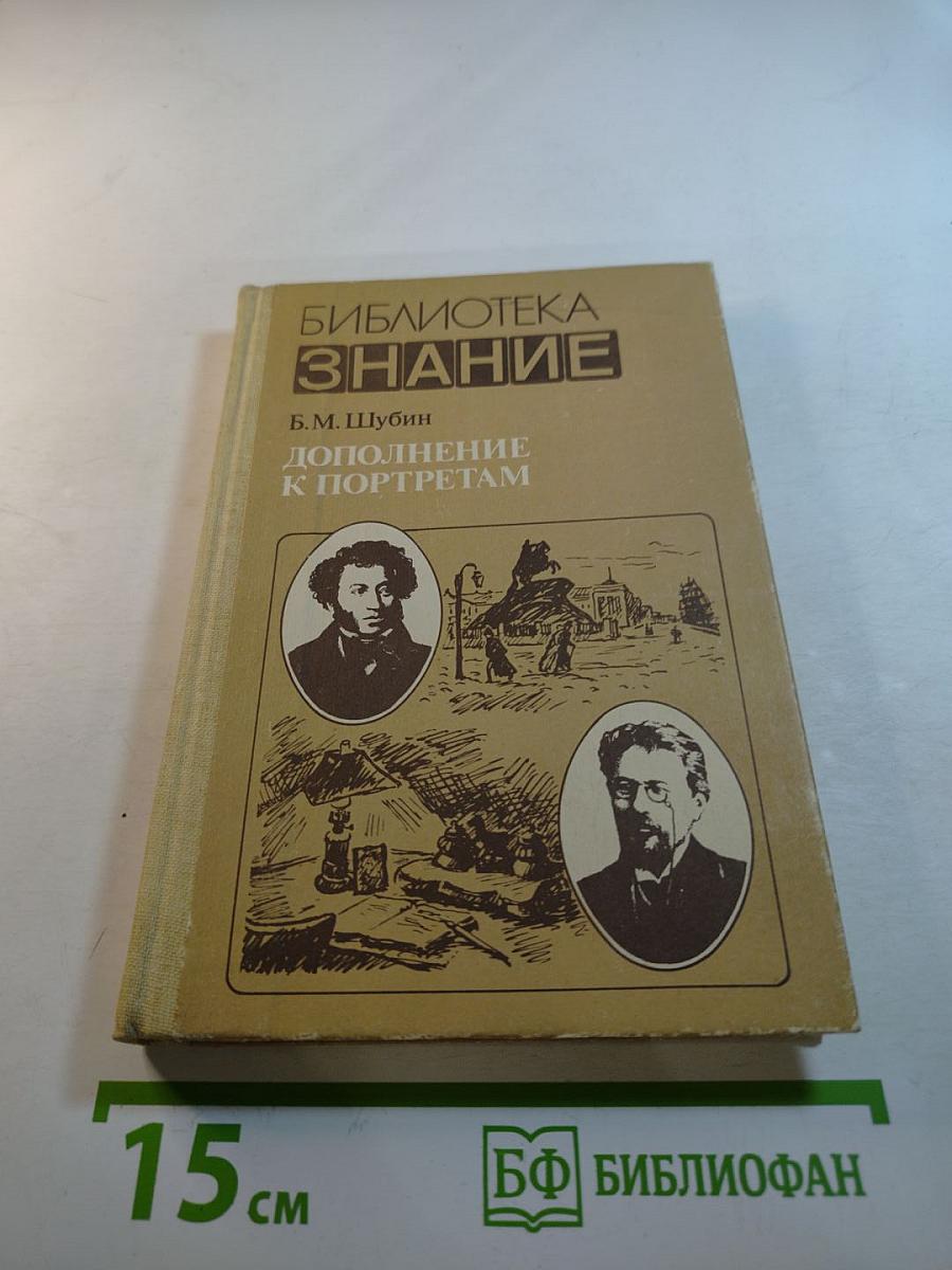 Дополнение к портретам. Скорбный лист, или История болезни Александра Пушкина. Доктор А.П. Чехов