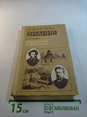 Дополнение к портретам. Скорбный лист, или История болезни Александра Пушкина. Доктор А.П. Чехов