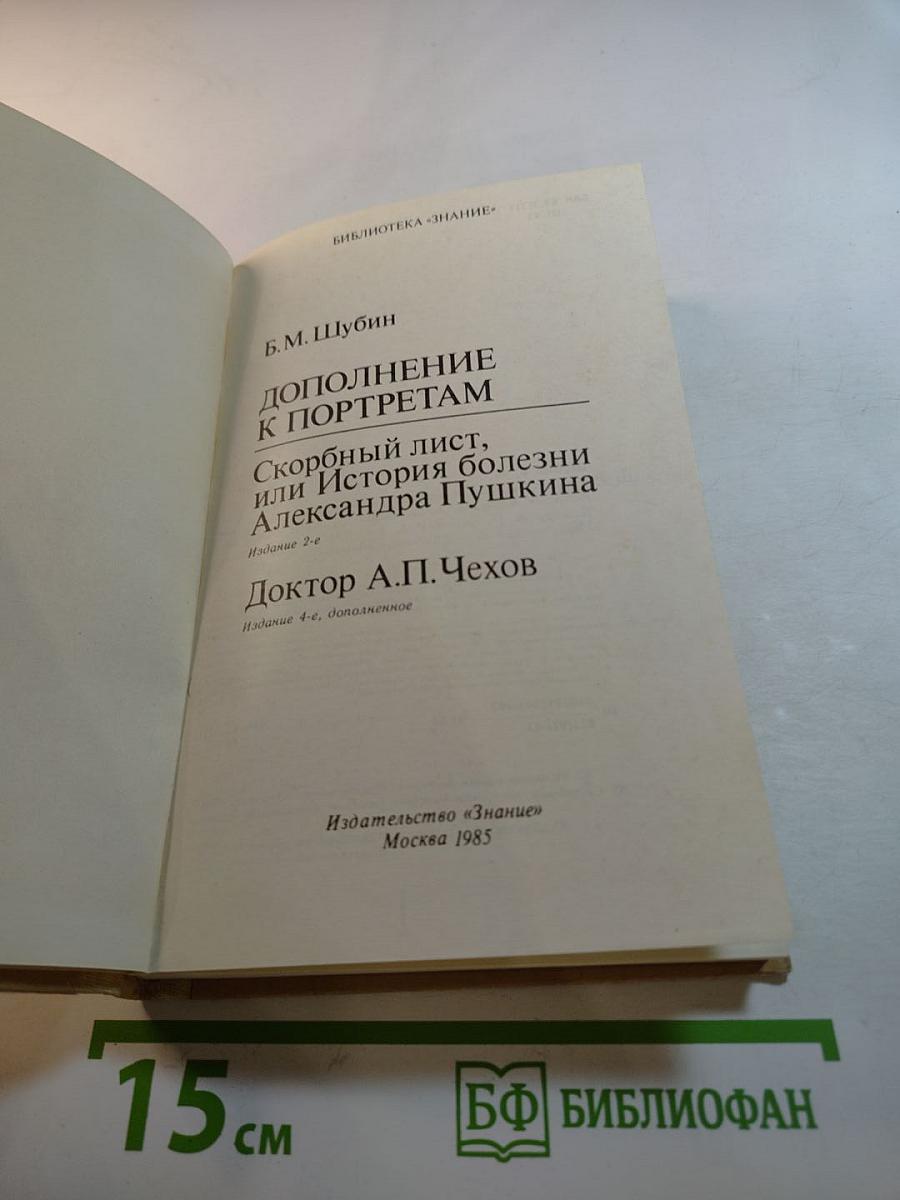 Дополнение к портретам. Скорбный лист, или История болезни Александра Пушкина. Доктор А.П. Чехов