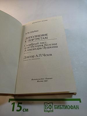 Дополнение к портретам. Скорбный лист, или История болезни Александра Пушкина. Доктор А.П. Чехов