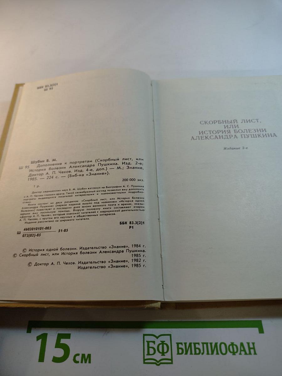 Дополнение к портретам. Скорбный лист, или История болезни Александра Пушкина. Доктор А.П. Чехов