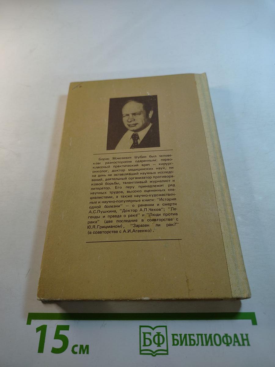 Дополнение к портретам. Скорбный лист, или История болезни Александра Пушкина. Доктор А.П. Чехов