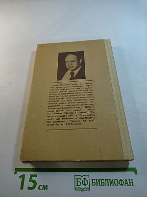 Дополнение к портретам. Скорбный лист, или История болезни Александра Пушкина. Доктор А.П. Чехов