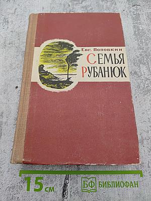 Семья Рубанюк. Книга вторая