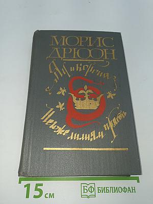 Яд и корона; Негоже лилиям прясть