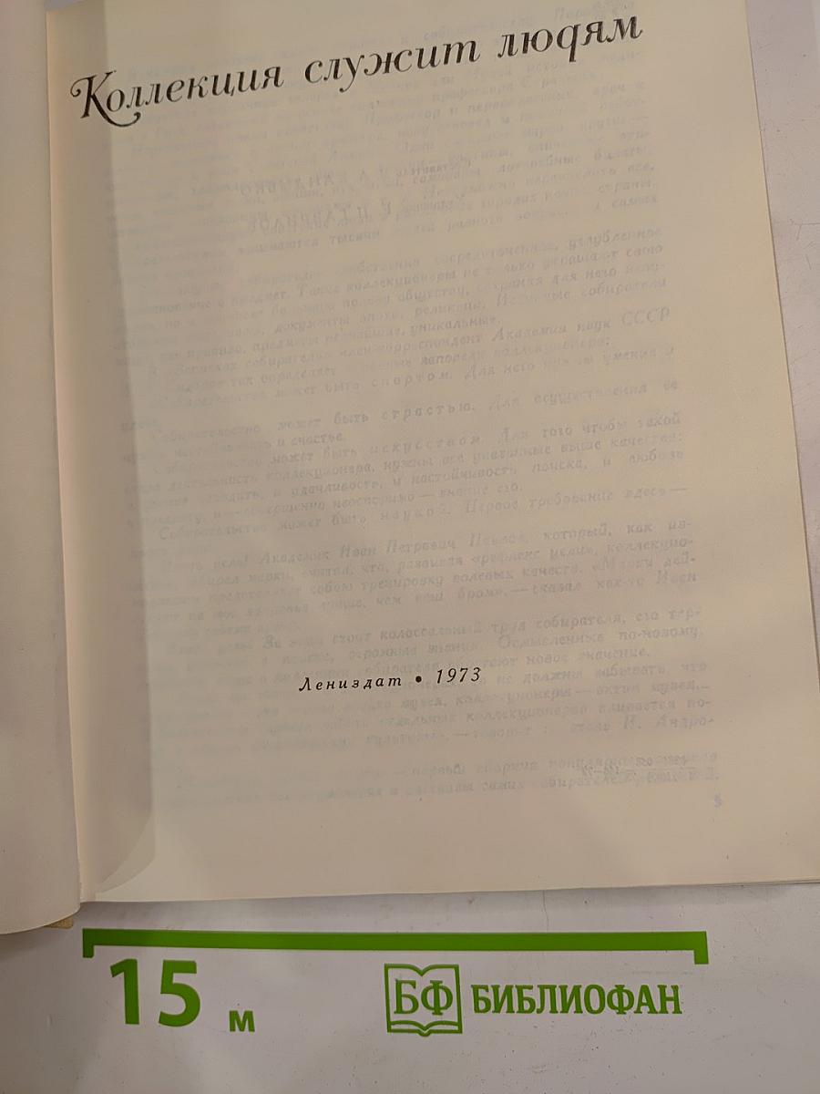 Коллекция служит людям