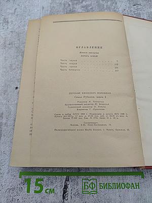 Семья Рубанюк. Книга вторая