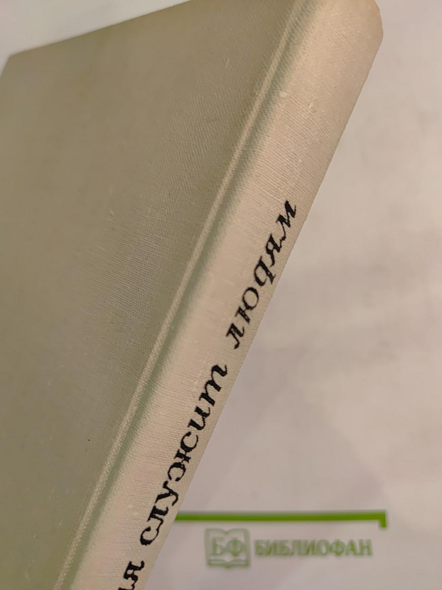 Коллекция служит людям