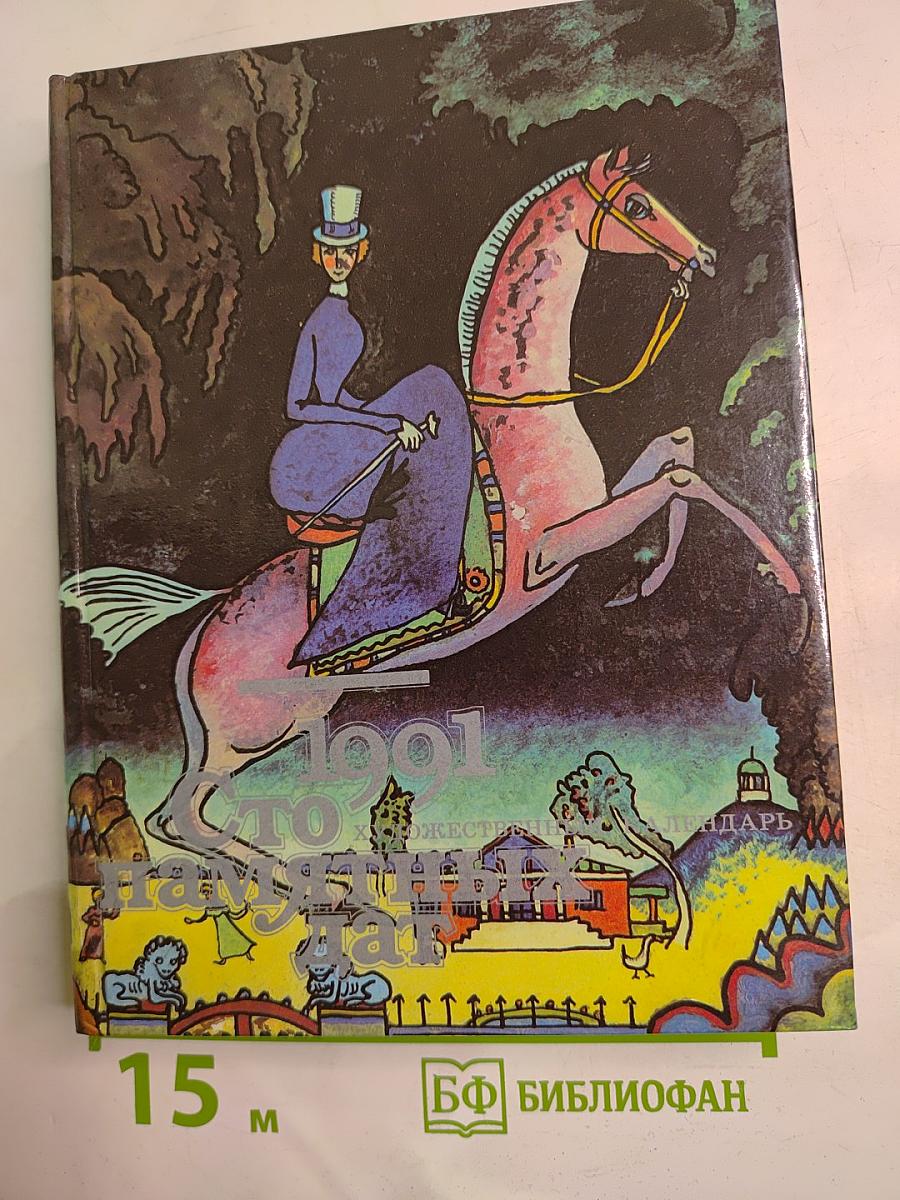 1991 Сто памятных дат